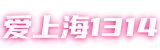 爱上海1314|上海娱乐网,上海娱乐官网,上海娱乐论坛,上海外卖资源